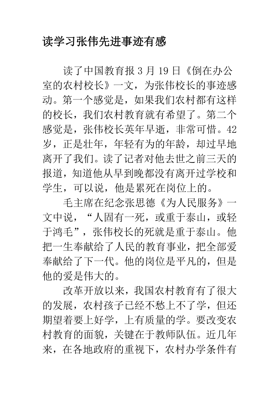 读学习张伟先进事迹有感.doc_第1页