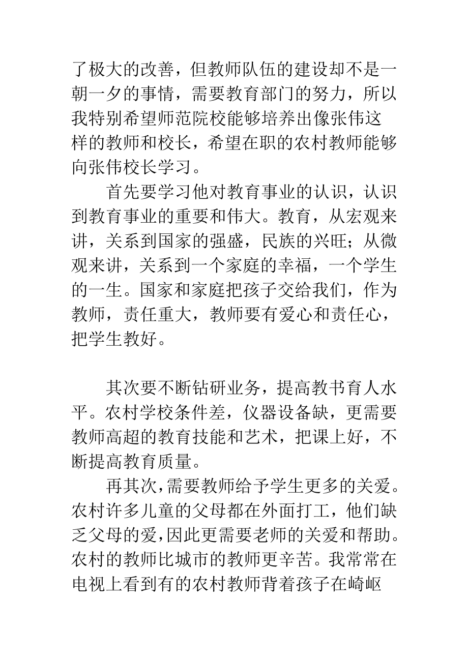 读学习张伟先进事迹有感.doc_第2页