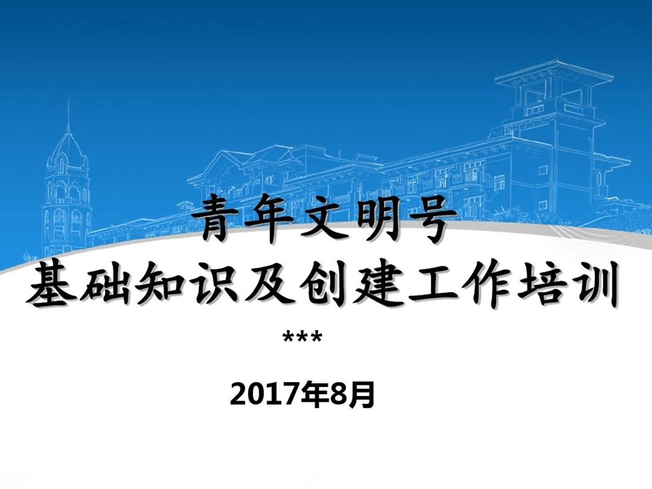 创建青年文明号培训课件.ppt_第1页