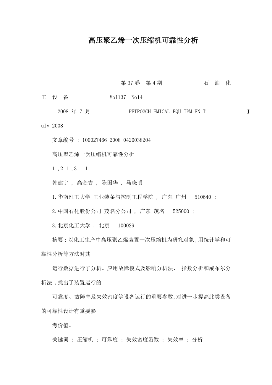 高压聚乙烯一次压缩机可靠性分析.doc_第1页