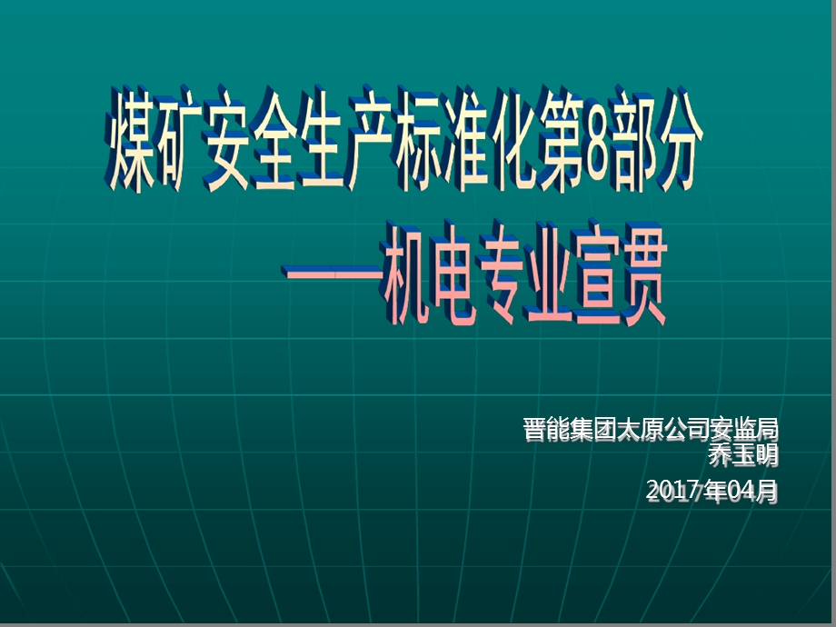 安全生产标准化-标准化宣贯-机电课件.ppt_第1页