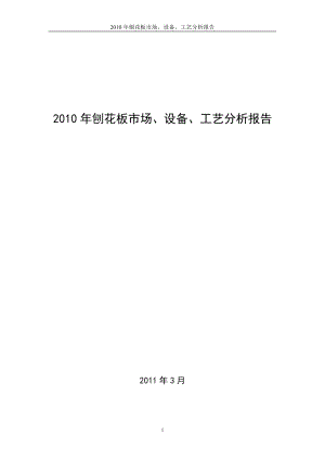 刨花板市场、设备、工艺分析报告设备工艺分析刨花板设备分析刨花板刨花板市场分析报告设备市场.doc