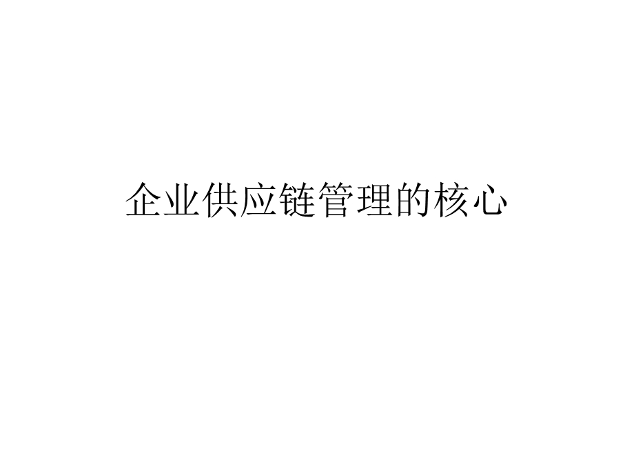 企业供应链管理的核心课件.ppt_第1页