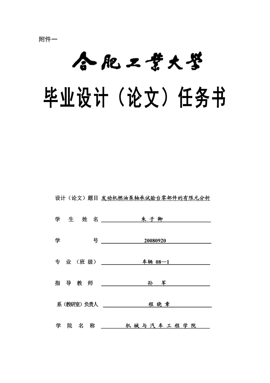 车辆毕业论文发动机燃油泵轴承试验台零部件的有限元分析.doc_第1页