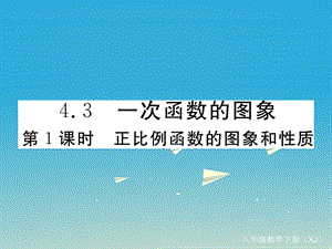 八年级数学下册4.3第1课时正比例函数的图象和性质习题ppt课件(新版)湘教版.ppt