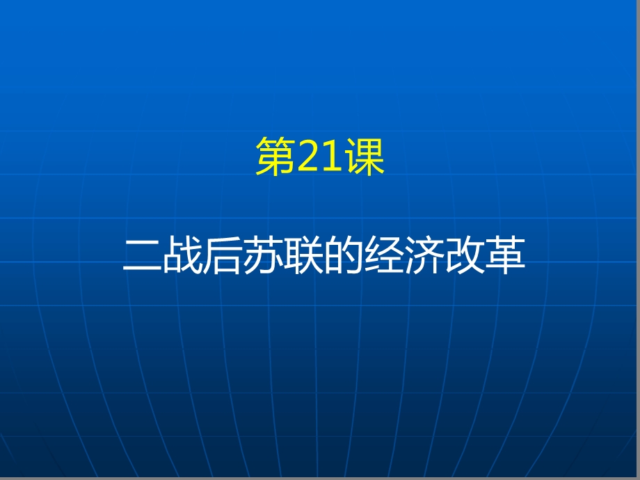 人教版必修二第21课二战后苏联的经济改革ppt课件.ppt_第1页