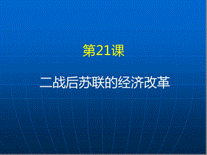 人教版必修二第21课二战后苏联的经济改革ppt课件.ppt