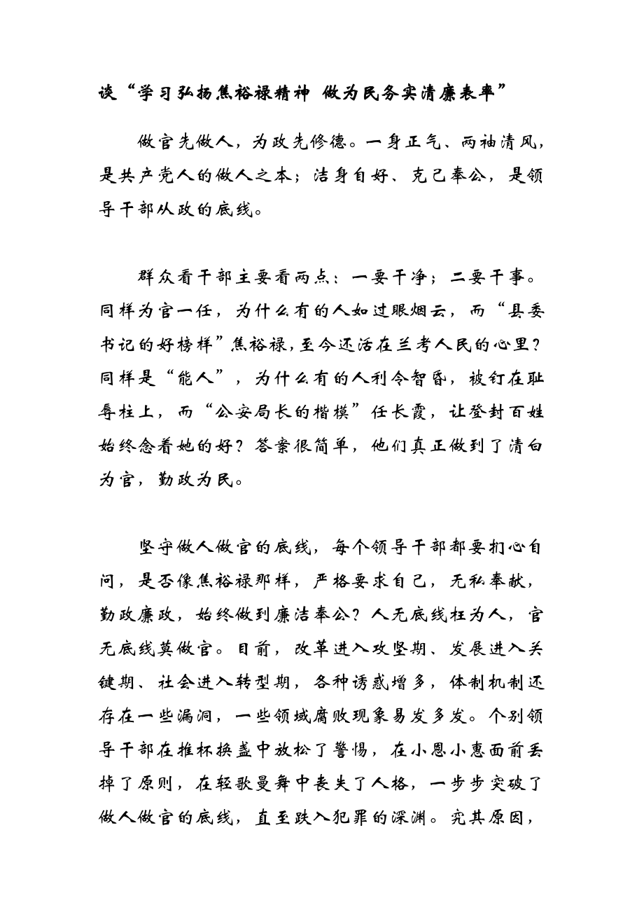 谈“学习弘扬焦裕禄精神 做为民务实清廉表率” .doc_第1页