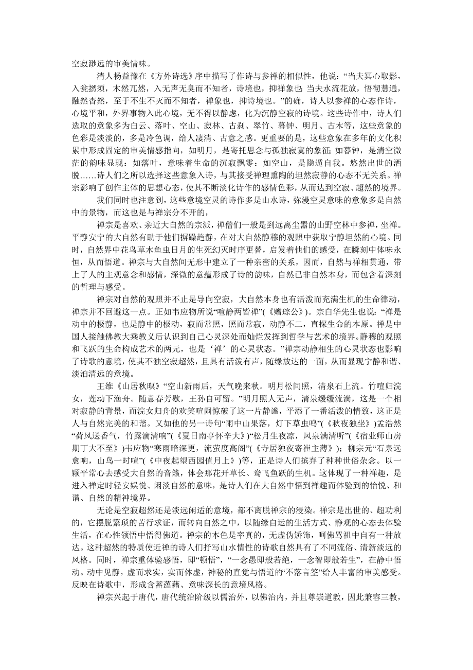 文学论文禅境与诗境.doc_第2页