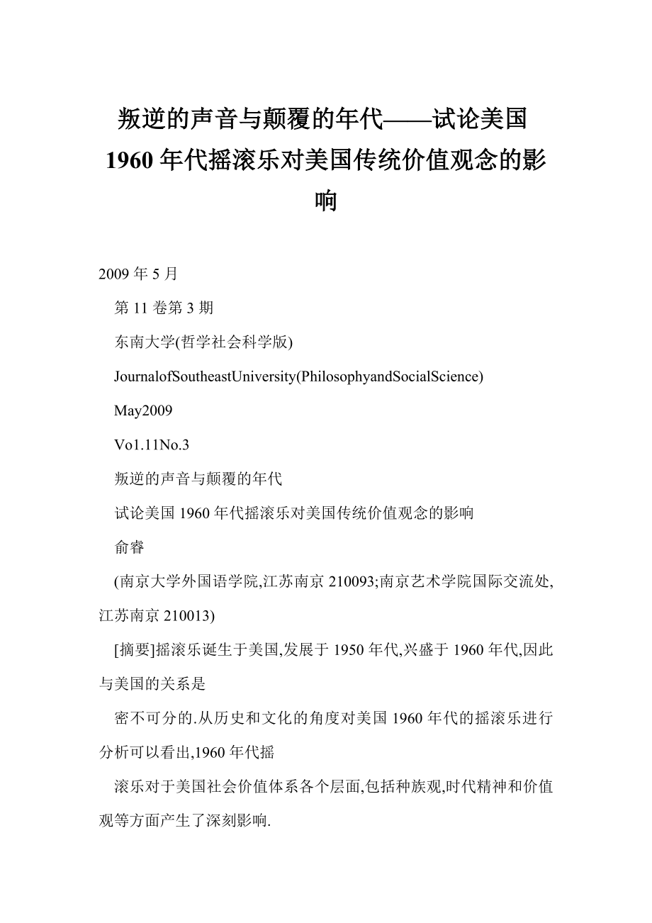 [word格式] 叛逆的声音与颠覆的代——试论美国1960代摇滚乐对美国传统价值观念的影响.doc_第1页