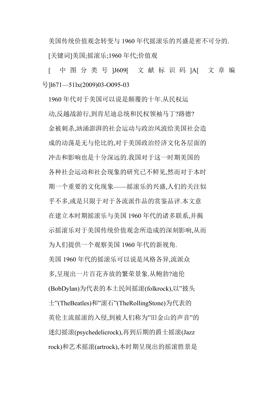 [word格式] 叛逆的声音与颠覆的代——试论美国1960代摇滚乐对美国传统价值观念的影响.doc_第2页