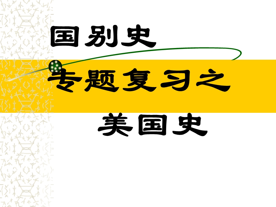 国别史专题复习之美国史教学ppt课件-通用.ppt_第1页