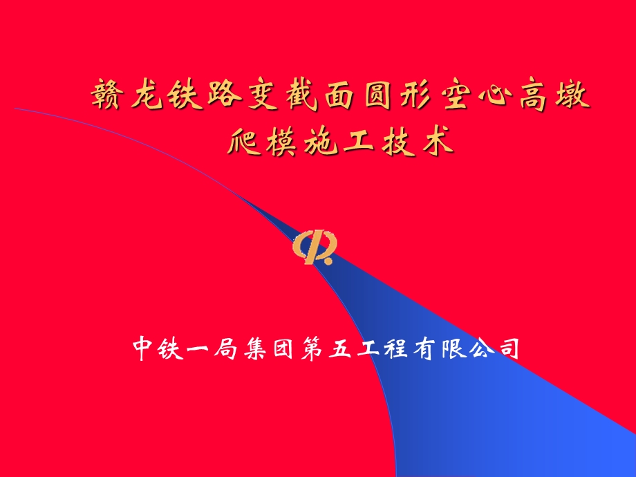 变截面圆形空心高墩爬模课件.ppt_第1页