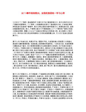 从7.5事件吸取教训加强民族团结—学习心得.doc