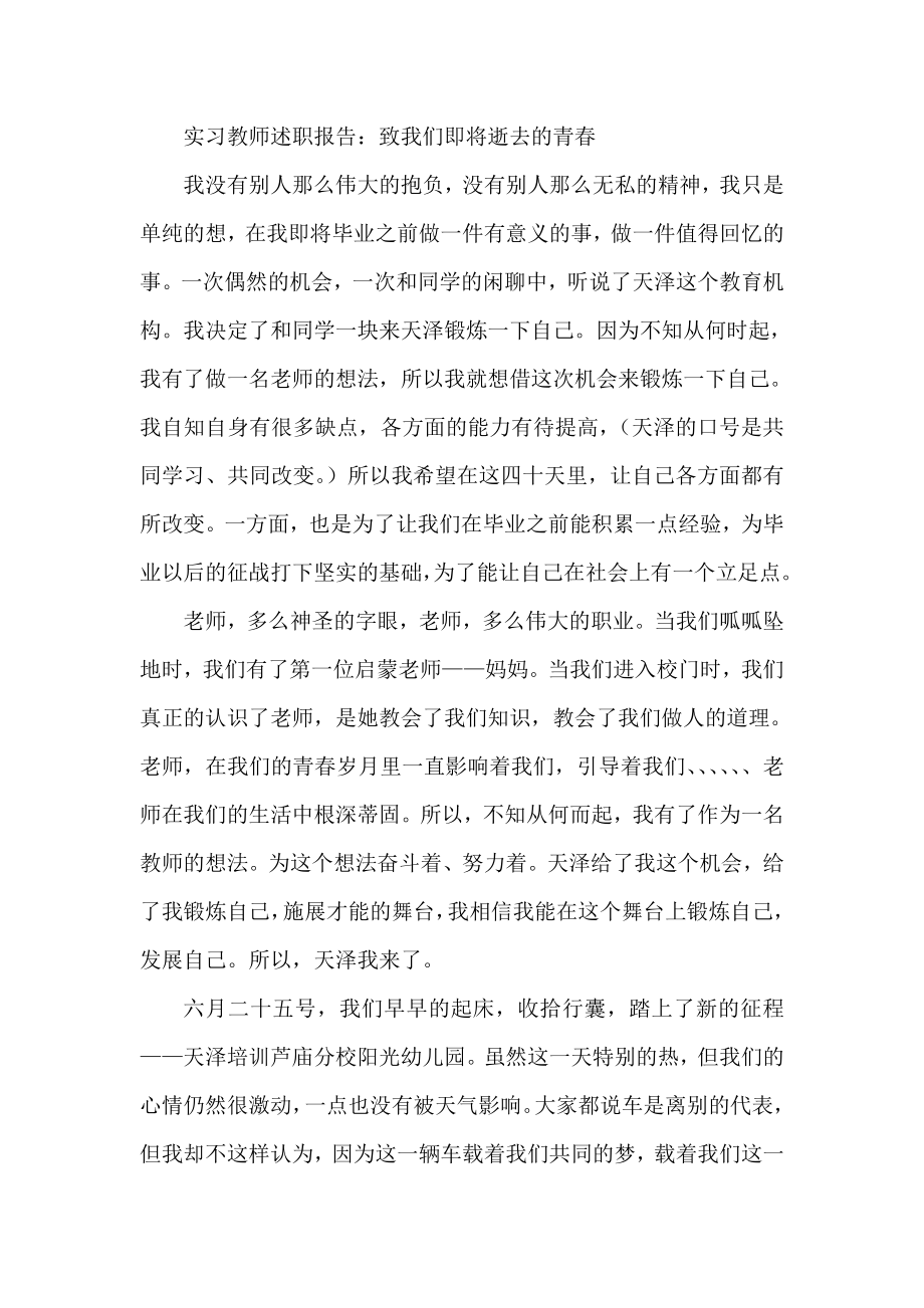 实习教师述职报告：致我们即将逝去的青.doc_第1页