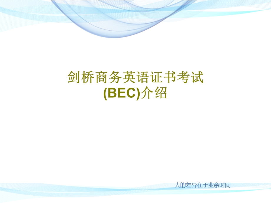 剑桥商务英语证书考试（BEC）介绍课件.ppt_第1页