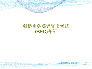 剑桥商务英语证书考试（BEC）介绍课件.ppt