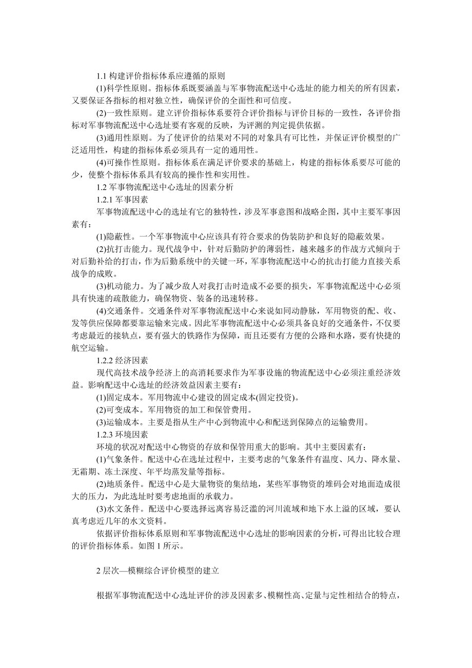 管理论文基于ＡＨＰ－Ｆｕｚｚｙ理论的军事物流配送中心选址研究.doc_第2页