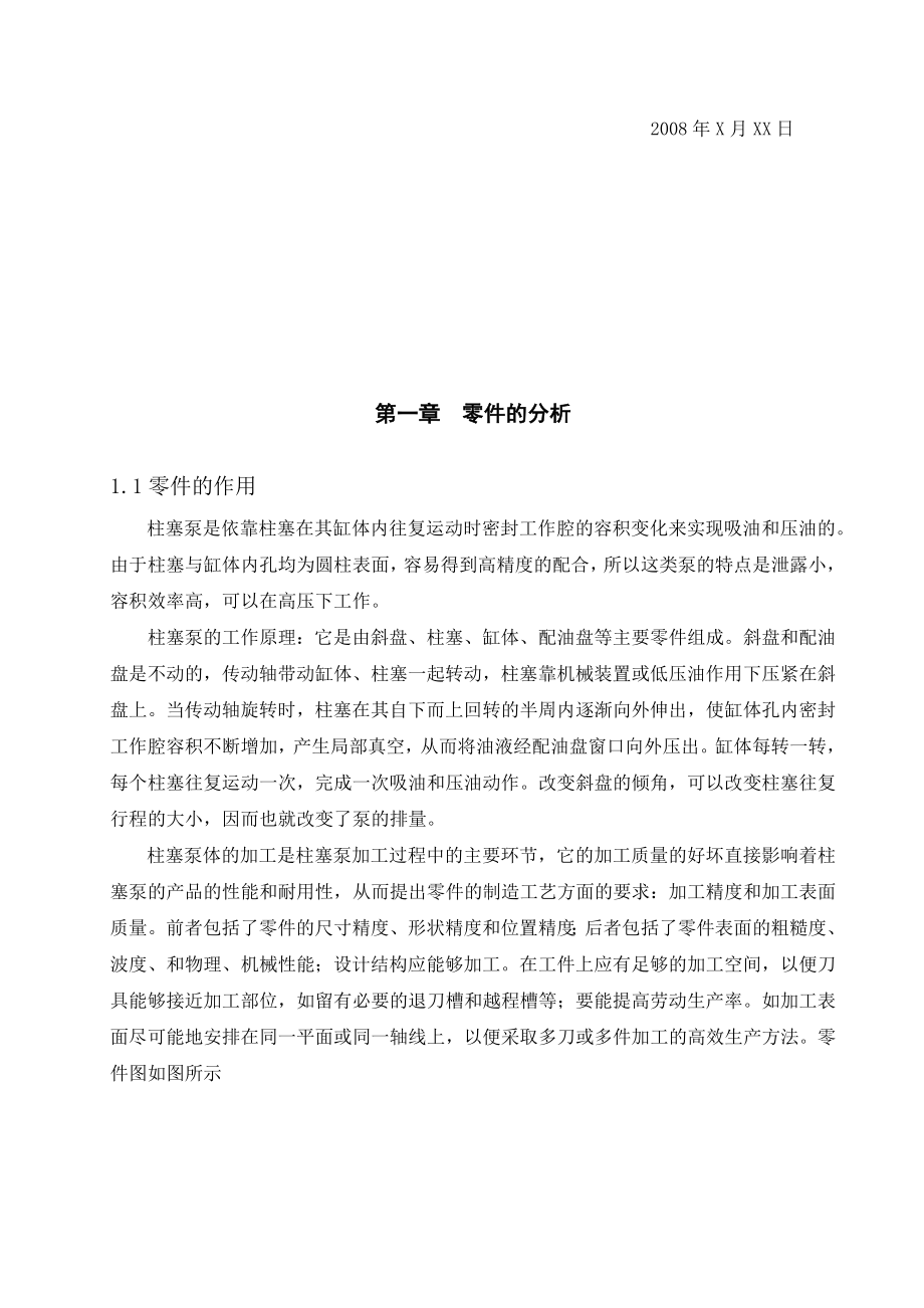 毕业设计（论文)柱塞泵体工艺工装设计(全套图纸）.doc_第3页