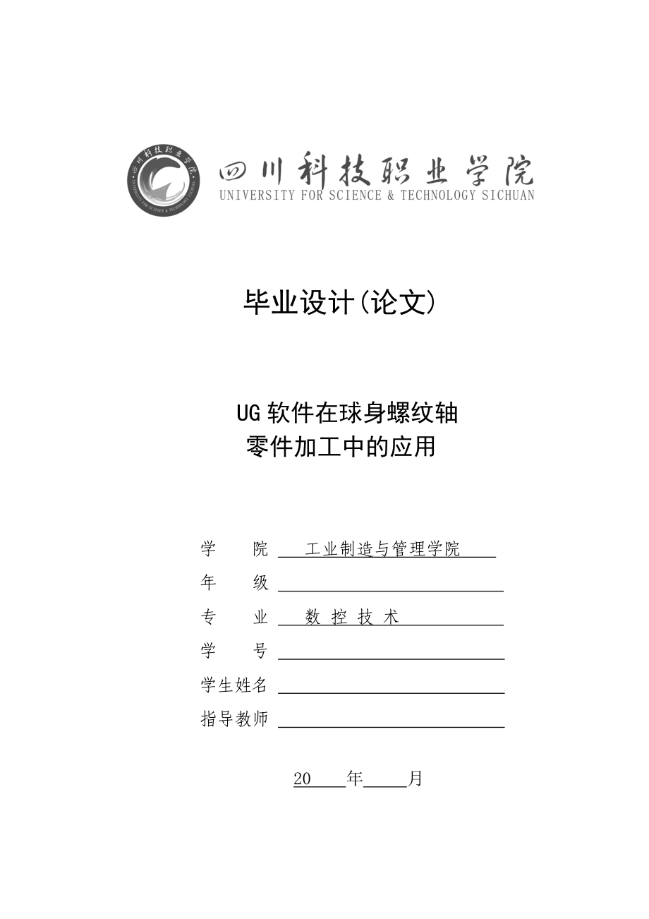 UG软件在球身螺纹轴零件加工中的应用毕业设计论文.doc_第1页