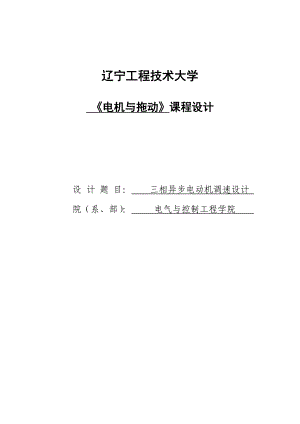 三相异步电动机调速设计电机拖动课程设计终稿.doc