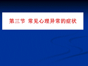 变态心理学第三节常见心理异常的症状课件.ppt