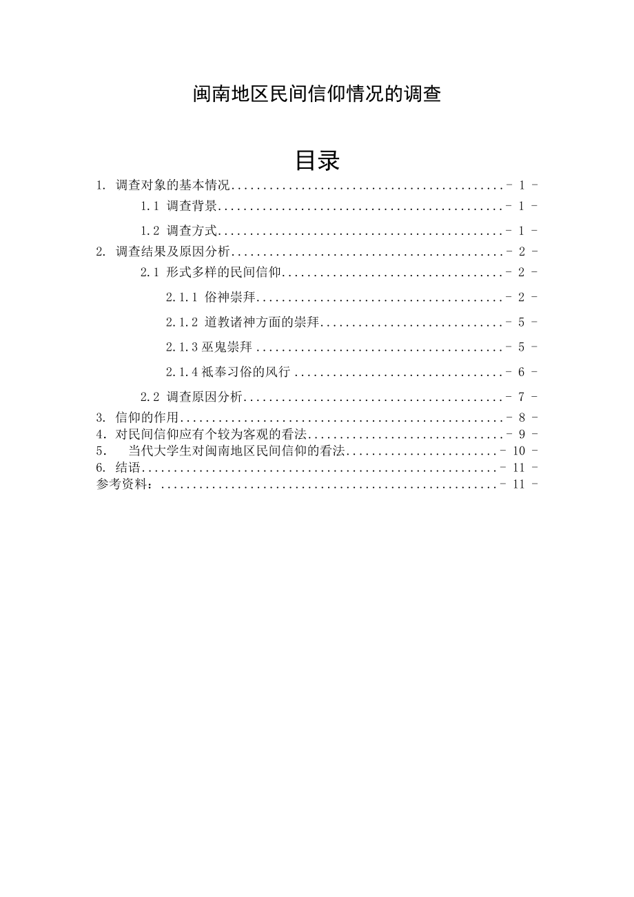 闽南民间信仰.doc_第2页