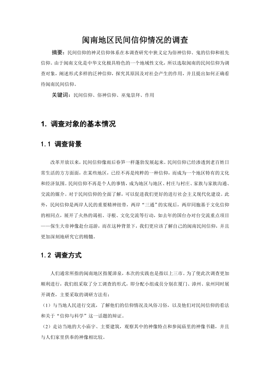 闽南民间信仰.doc_第3页