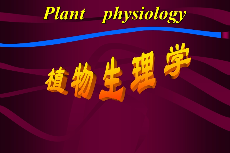 植物生理学第一章.ppt_第1页