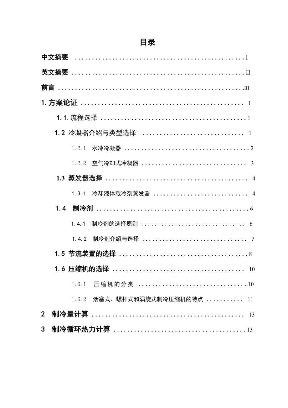 LSM6型工业用低温冷水机组设计说明书.doc_第2页