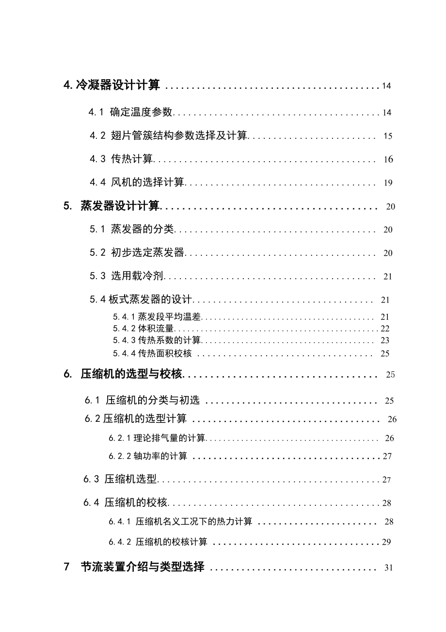 LSM6型工业用低温冷水机组设计说明书.doc_第3页