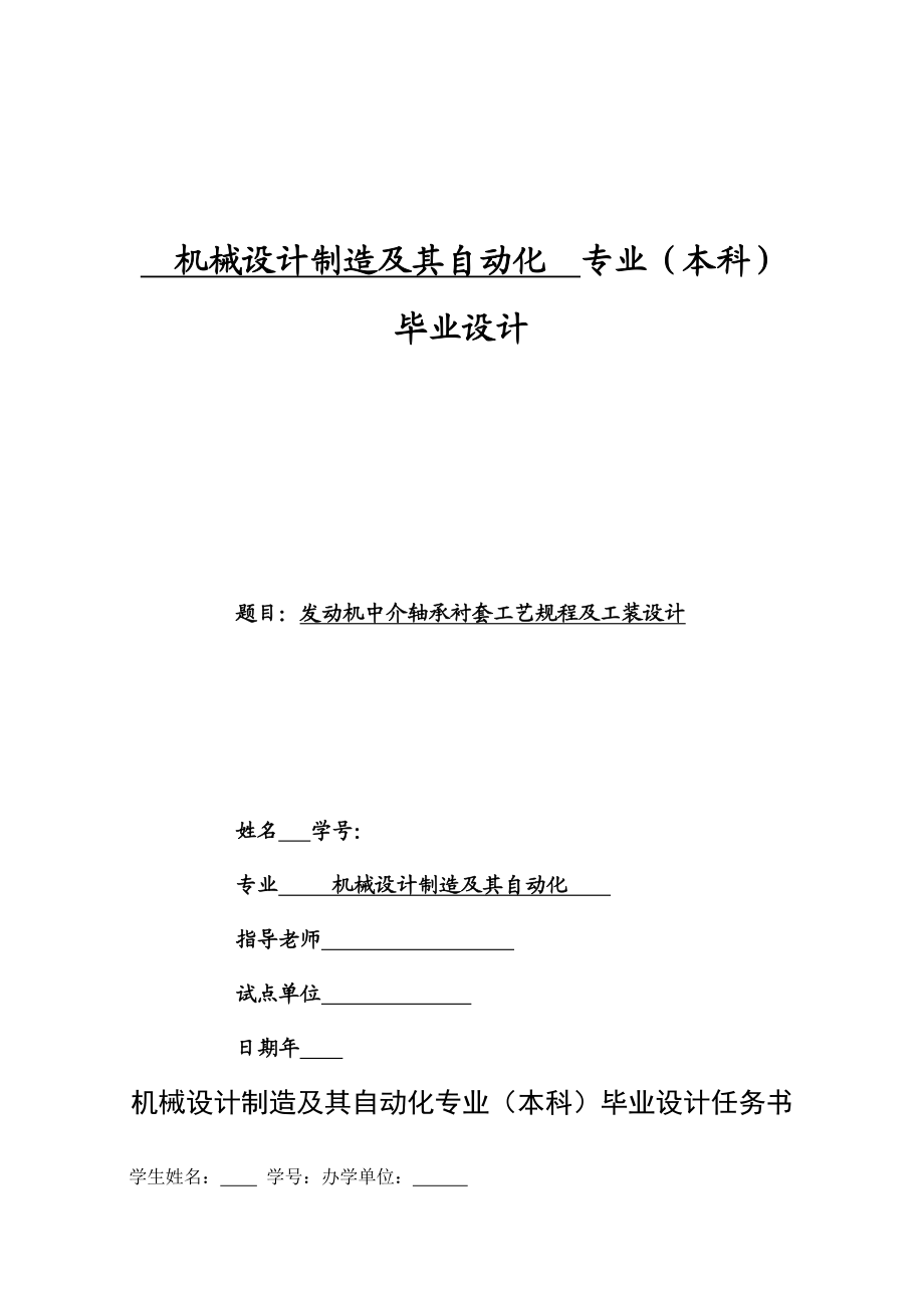 毕业设计（论文）发动机中介轴承衬套工艺规程及工装设计.doc_第1页