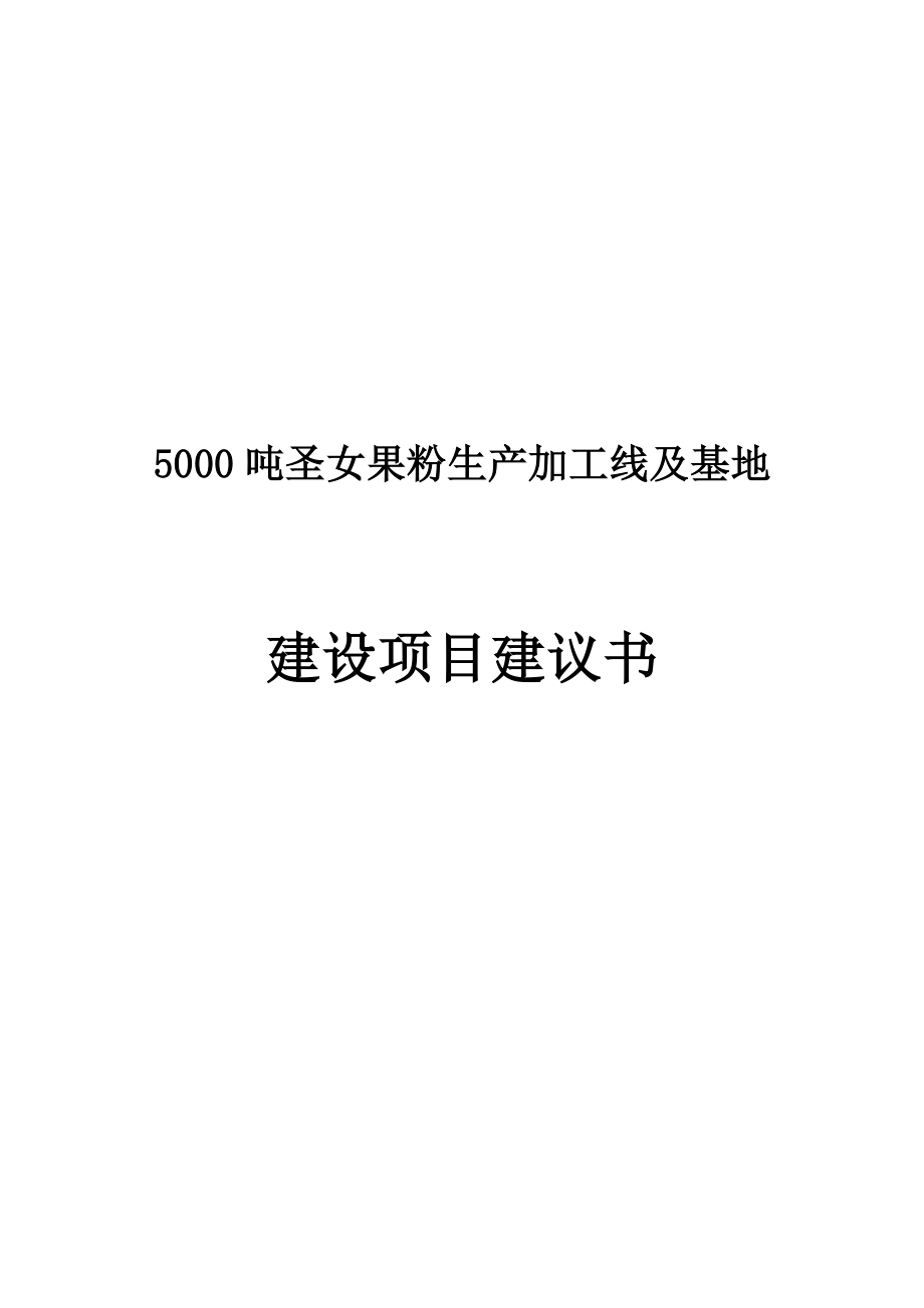 5000吨圣女果粉生产加工线及基地建设项目建议书.doc_第1页