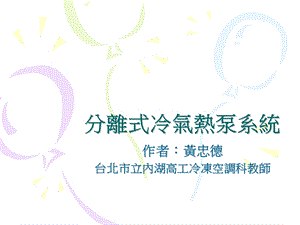 分离式冷气热泵系统课件.ppt