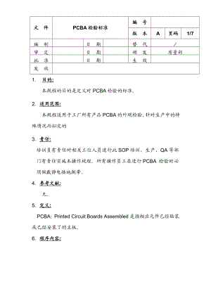 PCBA检验标准.doc