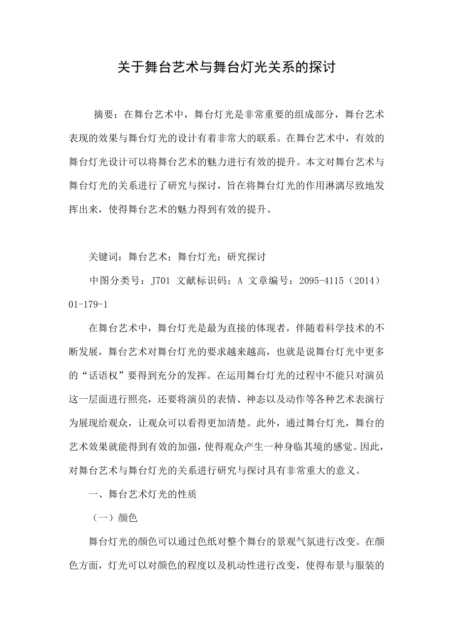 关于舞台艺术与舞台灯光关系的探讨.doc_第1页