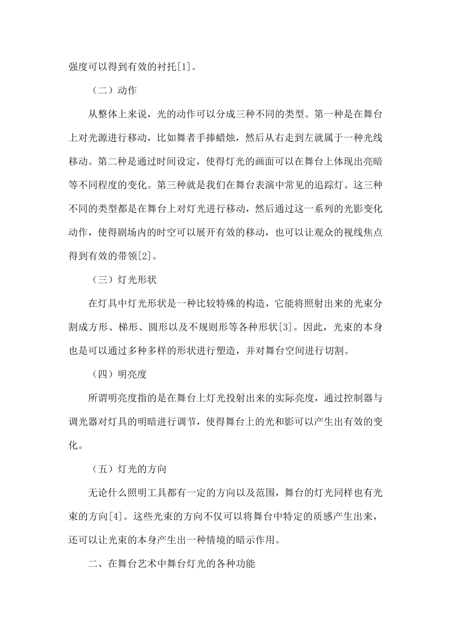 关于舞台艺术与舞台灯光关系的探讨.doc_第2页