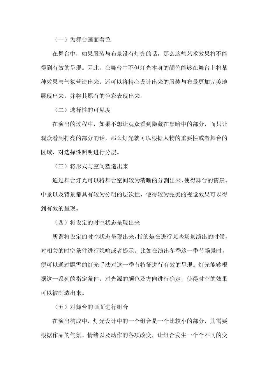 关于舞台艺术与舞台灯光关系的探讨.doc_第3页