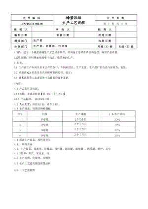 02蜂蜜浓缩生产工艺规程.doc