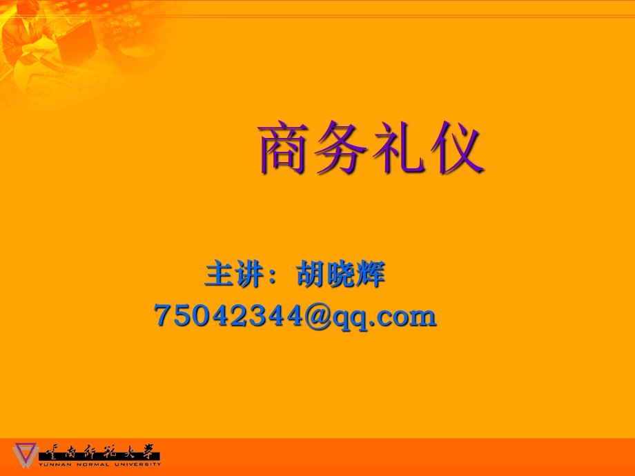 商务礼仪概述课件.ppt_第1页