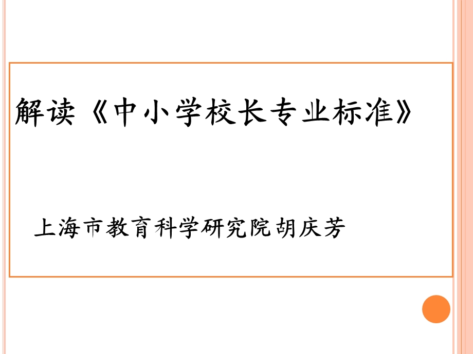 其中小学和普通初中的校长学历层次比同级专任教师高课件.ppt_第1页