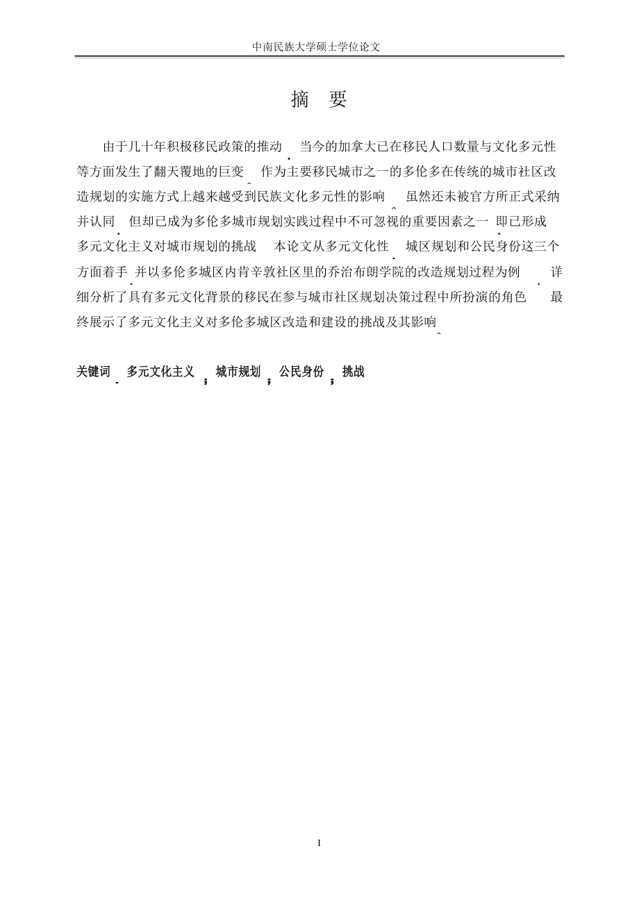 多元文化主义对加拿大城市社区规划影响——以肯辛敦社区乔治布朗学院旧址改造为个案毕业论文.doc_第1页