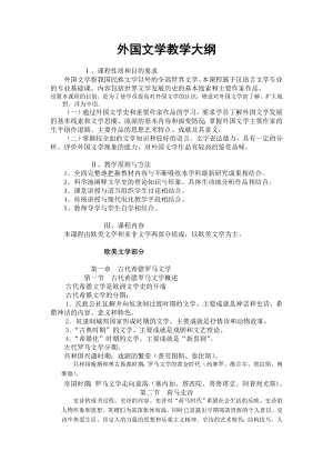 外国文学教学大纲 Ⅰ、课程性质和目的要求 外国文学指我国民族文学以外 ....doc