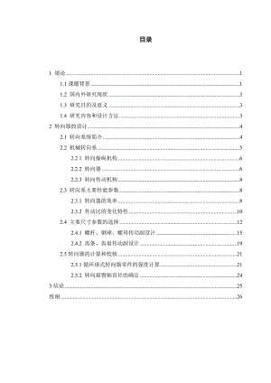 循环球式转向器的设计（另全套图纸） .doc