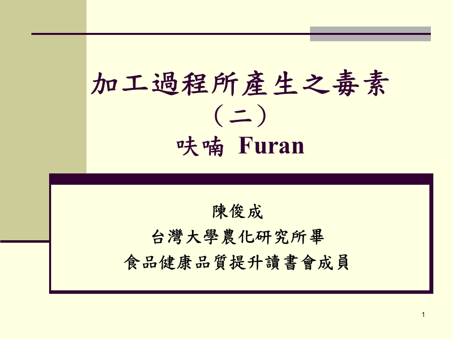 加工过程所产生之毒素呋喃Furan课件.ppt_第1页