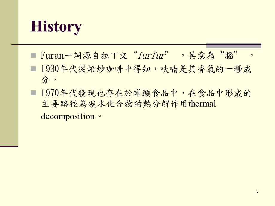 加工过程所产生之毒素呋喃Furan课件.ppt_第3页