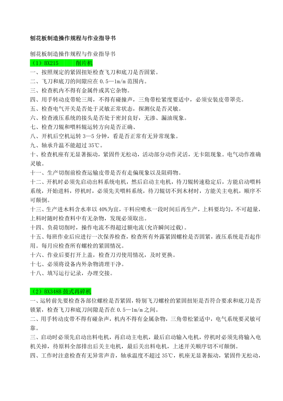 刨花板制造操作规程与作业指导书 刨花板生产 工艺.doc_第1页