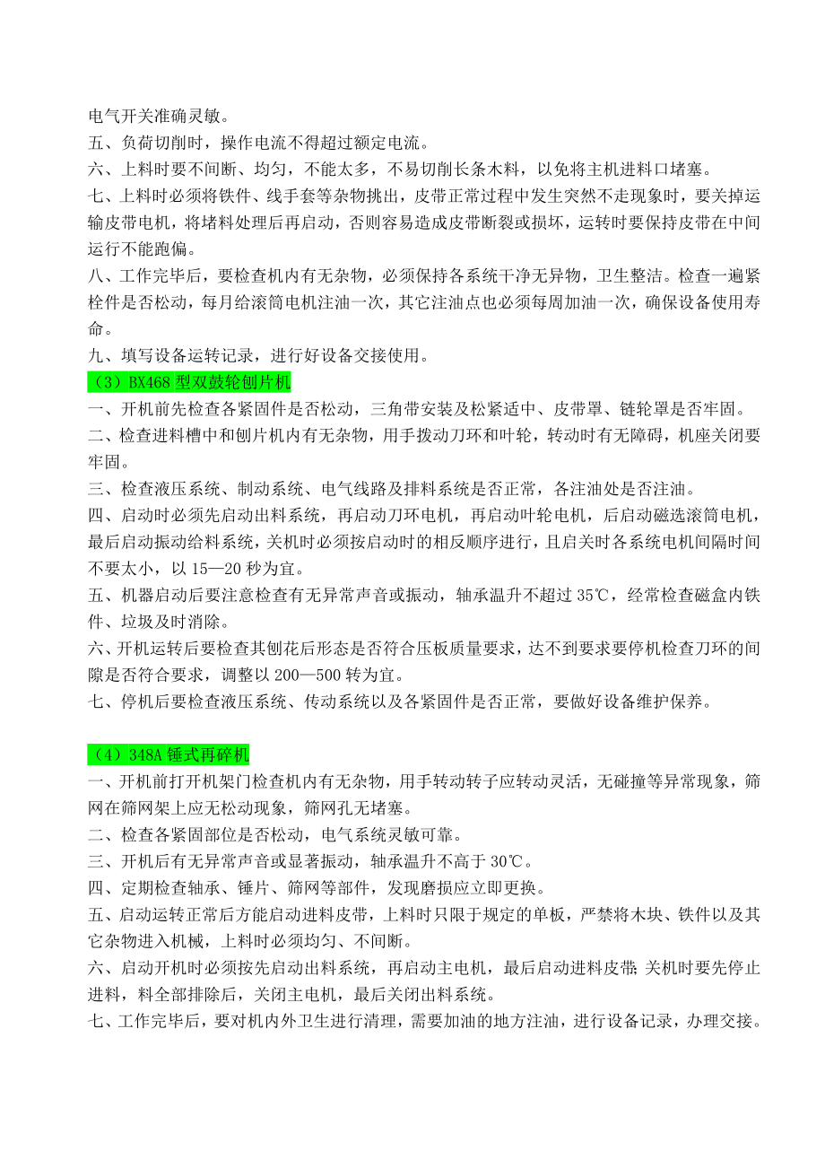 刨花板制造操作规程与作业指导书 刨花板生产 工艺.doc_第2页