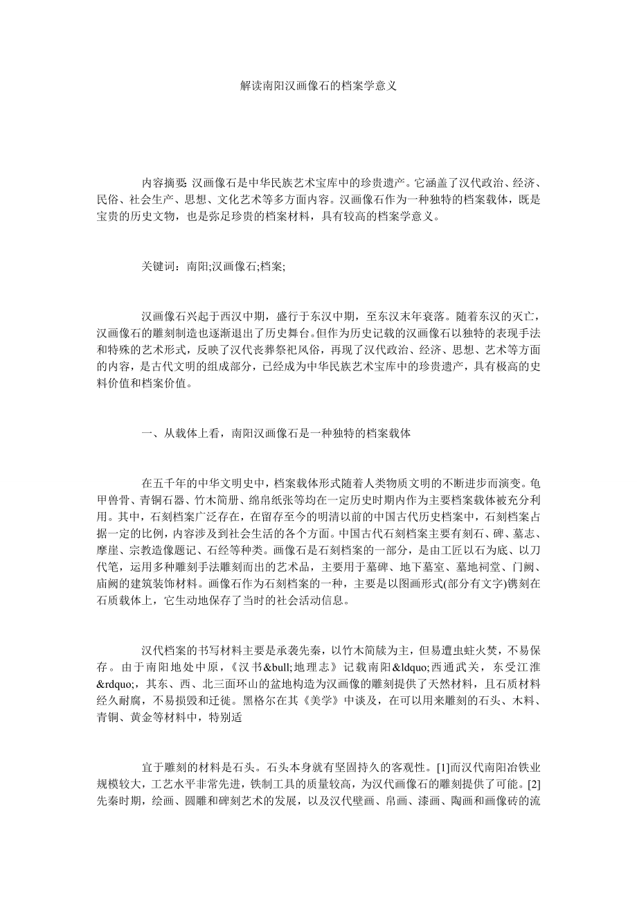 解读南阳汉画像石的档案学意义.doc_第1页