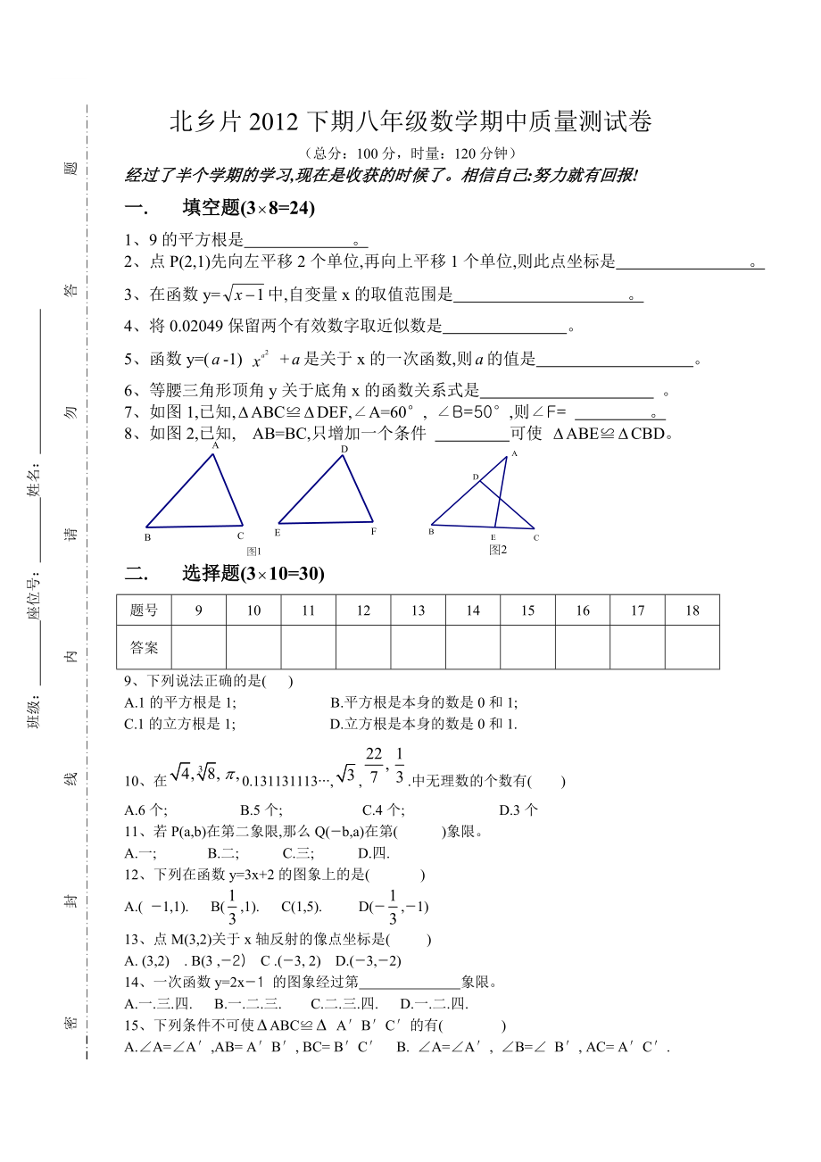 北乡片下期八级数学期中质量测试.doc_第1页